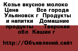 Козье вкусное молоко › Цена ­ 100 - Все города, Ульяновск г. Продукты и напитки » Домашние продукты   . Тверская обл.,Кашин г.